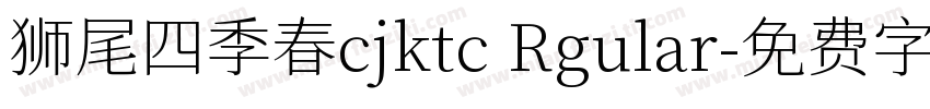 狮尾四季春cjktc Rgular字体转换